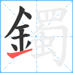 鐲笔顺分解图片8