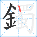 鐲笔顺分解图片9