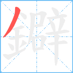 鐴笔顺分解图片1