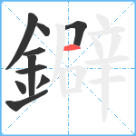 鐴笔顺分解图片10