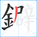 鐴笔顺分解图片11