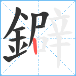 鐴笔顺分解图片12