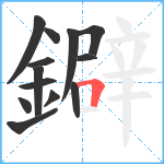 鐴笔顺分解图片13