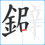 鐴笔顺分解图片14