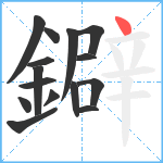 鐴笔顺分解图片15