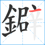 鐴笔顺分解图片16