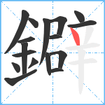 鐴笔顺分解图片17