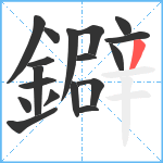 鐴笔顺分解图片18