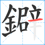 鐴笔顺分解图片19