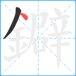 鐴笔顺分解图片2