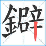 鐴笔顺分解图片21