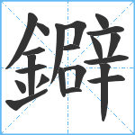 鐴笔顺分解图片22