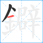 鐴笔顺分解图片3