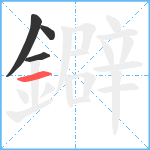 鐴笔顺分解图片4