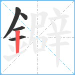 鐴笔顺分解图片5