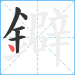 鐴笔顺分解图片6