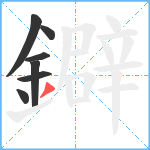 鐴笔顺分解图片7