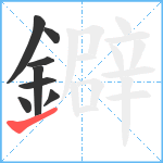 鐴笔顺分解图片8