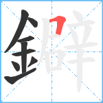 鐴笔顺分解图片9