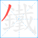 鐵笔顺分解图片1