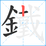 鐵笔顺分解图片10