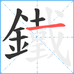 鐵笔顺分解图片11