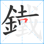 鐵笔顺分解图片13