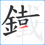 鐵笔顺分解图片15