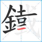 鐵笔顺分解图片16