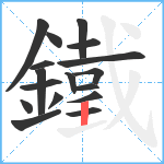 鐵笔顺分解图片17