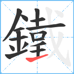 鐵笔顺分解图片18