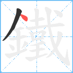 鐵笔顺分解图片2