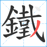 鐵笔顺分解图片20