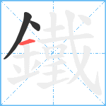 鐵笔顺分解图片3