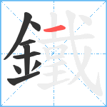 鐵笔顺分解图片9