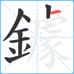 鐻笔顺分解图片10