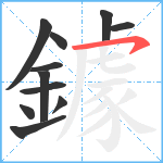 鐻笔顺分解图片11