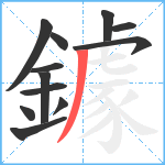 鐻笔顺分解图片12