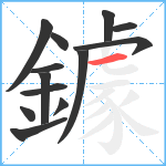 鐻笔顺分解图片13