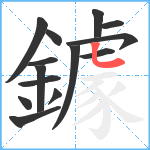 鐻笔顺分解图片14