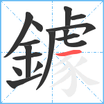 鐻笔顺分解图片15