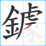 鐻笔顺分解图片16