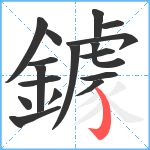 鐻笔顺分解图片17