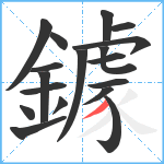 鐻笔顺分解图片18