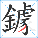 鐻笔顺分解图片19