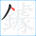 鐻笔顺分解图片2