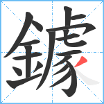 鐻笔顺分解图片20