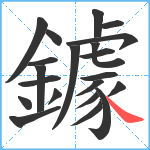 鐻笔顺分解图片21