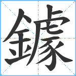 鐻笔顺分解图片22