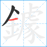 鐻笔顺分解图片3